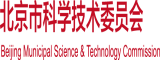 黄片逼色北京市科学技术委员会