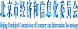 黄艹逼北京市经济和信息化委员会