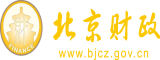 操屄屄屄北京市财政局